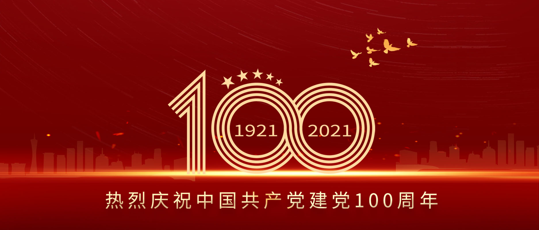 热烈庆祝中国共产党成立100周年！